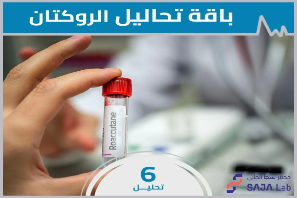 تحليل الدم لحبوب الروكتان وأسعاره 2025